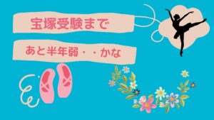 宝塚受験まであと半年弱・・